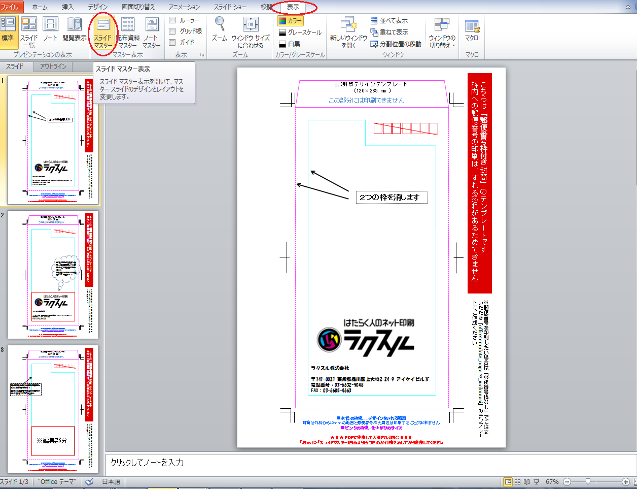 初心者向け パワーポイント使ってラクスルで封筒印刷する方法